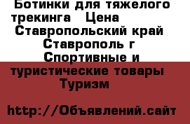 Ботинки для тяжелого трекинга › Цена ­ 15 000 - Ставропольский край, Ставрополь г. Спортивные и туристические товары » Туризм   